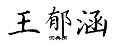丁謙王郁涵楷書個性簽名怎么寫