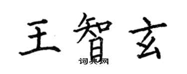 何伯昌王智玄楷書個性簽名怎么寫