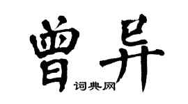 翁闓運曾異楷書個性簽名怎么寫