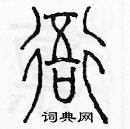 余巨力寫的硬筆篆書衙