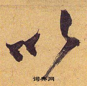 祝枝山在歸田賦中寫的以