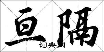 胡問遂亘隔行書怎么寫