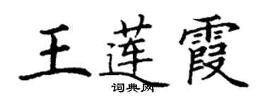 丁謙王蓮霞楷書個性簽名怎么寫