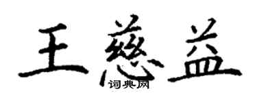 丁謙王慈益楷書個性簽名怎么寫