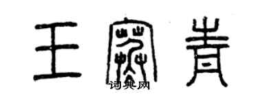 曾慶福王寒青篆書個性簽名怎么寫