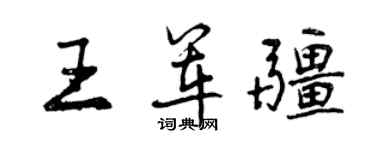 曾慶福王軍疆行書個性簽名怎么寫