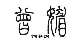 陳墨曾媚篆書個性簽名怎么寫
