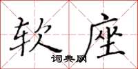 黃華生軟座楷書怎么寫
