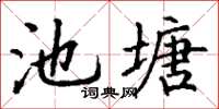 丁謙池塘楷書怎么寫