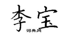 丁謙李寶楷書個性簽名怎么寫