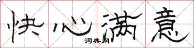 駱恆光快心滿意隸書怎么寫