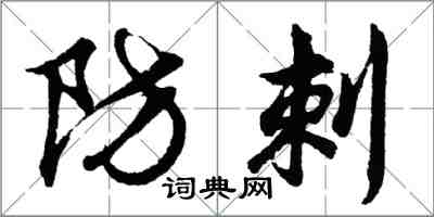 胡問遂防刺行書怎么寫