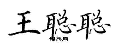 丁謙王聰聰楷書個性簽名怎么寫