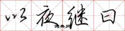 田英章以夜繼日行書怎么寫