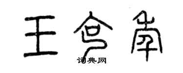 曾慶福王克年篆書個性簽名怎么寫