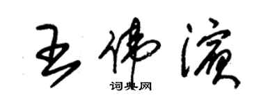 朱錫榮王偉濱草書個性簽名怎么寫