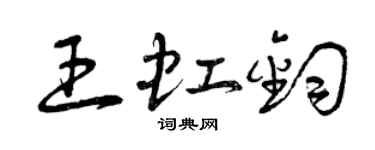 曾慶福王虹鈞草書個性簽名怎么寫