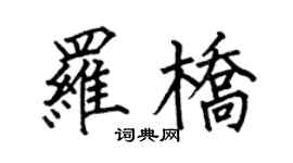 何伯昌羅橋楷書個性簽名怎么寫