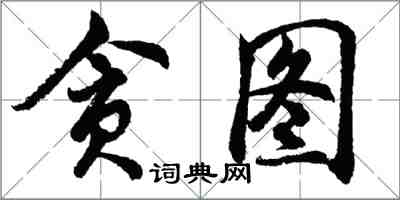 胡問遂貪圖行書怎么寫