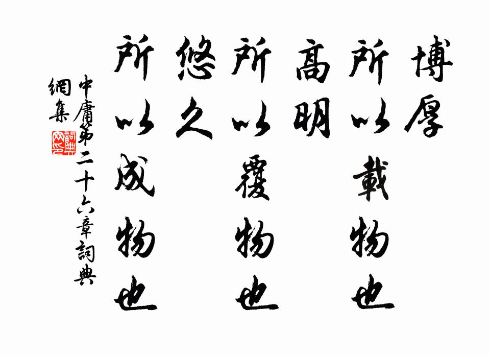 子思博厚,所以載物也。高明,所以覆物也。悠久,所以成物也。書法作品欣賞