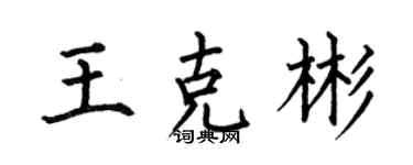 何伯昌王克彬楷書個性簽名怎么寫