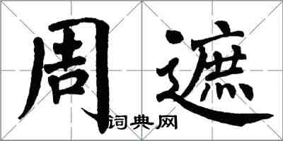 翁闓運周遮楷書怎么寫