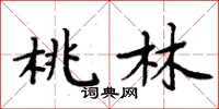 周炳元桃林楷書怎么寫