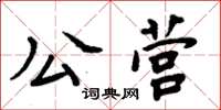 周炳元公營楷書怎么寫