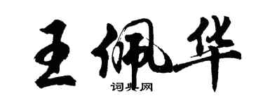 胡問遂王佩華行書個性簽名怎么寫