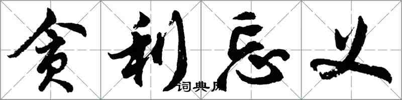 胡問遂貪利忘義行書怎么寫