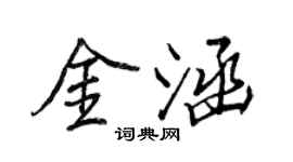 王正良金涵行書個性簽名怎么寫