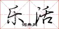 荊霄鵬樂活行書怎么寫