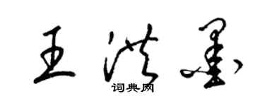 梁錦英王洪墨草書個性簽名怎么寫