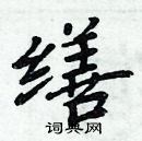 周炳元寫的硬筆楷書繕