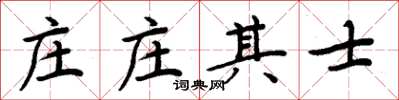 周炳元莊莊其士楷書怎么寫