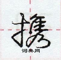 龐中華寫的硬筆行書攜