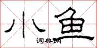 柯春海小魚隸書怎么寫