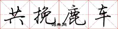 荊霄鵬共挽鹿車行書怎么寫