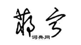 朱錫榮蔣寧草書個性簽名怎么寫