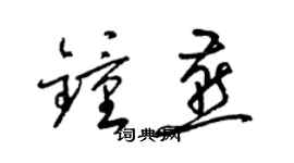 梁錦英鍾燕草書個性簽名怎么寫