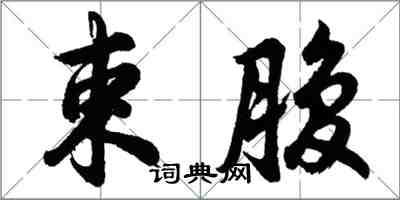 胡問遂束腹行書怎么寫