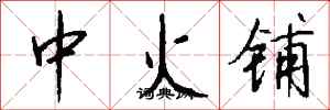 錢沛雲中火鋪行書怎么寫