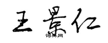 曾慶福王景仁行書個性簽名怎么寫