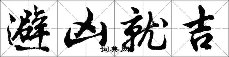 胡問遂避凶就吉行書怎么寫