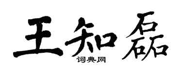 翁闓運王知磊楷書個性簽名怎么寫