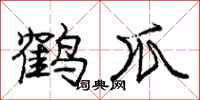 龐中華鶴爪行書怎么寫