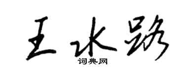 王正良王水路行書個性簽名怎么寫