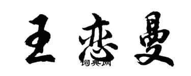 胡問遂王戀曼行書個性簽名怎么寫