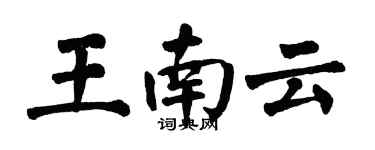 翁闓運王南雲楷書個性簽名怎么寫