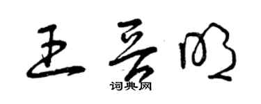 曾慶福王晉明草書個性簽名怎么寫
